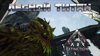 Лесной титан (Forest Titan) - ARK: Survival Evolved Extinction Chronicles