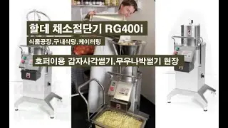 할데 채소절단기 야채절단기 RG400i 호퍼를 이용한 감자깍뚝썰기 무우나박썰기