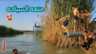 متعه السباحه 🏊 في نهر دجله درجه الحراره 50🤒