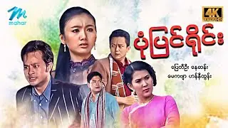 #မြန်မာဇာတ်ကား စ/ဆုံး ပုံပြင်ရိုင်း ပြေတီဦး မေကဗျာ #4kquality #myanmarmovies #pyaytioo