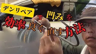 デンリペアのやり方！ツールアクセスの悪い場所の凹みを効率良く直すには？ノウハウ、ツールを徹底解説！#デントリペアやり方 ##dentrepair #凹み直し
