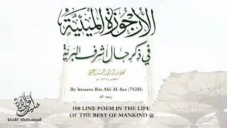 5-100 Line Poem in the Life of the Best of Mankind  | Sh. Khalif Abdisamad حفظه الله