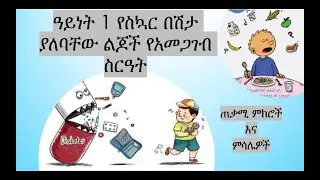 ዓይነት 1 የስኳር በሽታ ያለባቸው ልጆች የአመጋገብ ስርዓት/Healthy Meal plan for children with T1D