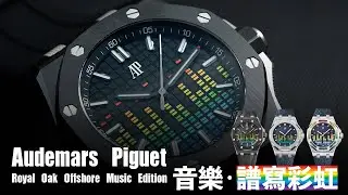 Audemars Piguet Royal Oak Offshore Music Edition 音樂．譜寫彩虹