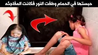 حبـستها في الحمـام ليلا وطفـت النـور عليها وبعد ساعات كانت المفاجأه