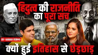 हिंदू राजनीति का पूरा सच ? इतिहास के shocking खुलासे! | Ft. Karan Verma