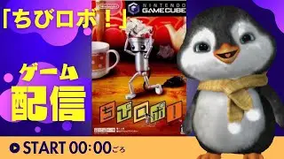 【ちびロボ！】ちびロボやるぞー！【#1】