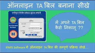 #TA बिल बनाना सीखे, #TA Bill in IFMIS, #IFMIS TA Bill,#Howto create TAbill in IFMIS,#TAबिलकैसेभरतेहै