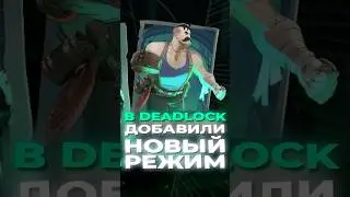 В DEADLOCK ДОБАВИЛИ НОВЫЙ РЕЖИМ #deadlock #valve #deadlocknews #дедлок