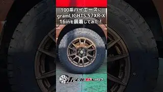 【ホイール交換】トヨタ 100系ハイエースにRAYS&nbsp;gramLIGHTS 57XR-X&nbsp;16inを装着してみた #shorts