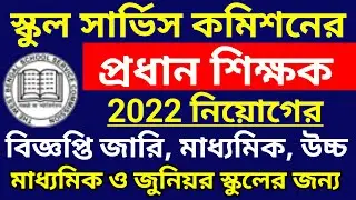 wbssc new notification 2022 , wbssc head master 2022 recruitment, wbssc hm bangla