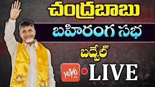 Chandrababu LIVE | TDP Public Meeting in Badvel | Election Campaign 2019 | YOYO TV