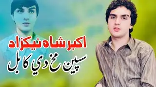 Speen Makh Da Kabul | Akbar Shah Nikzad New Song 2022 | Pashto New Songs | Official Music Video