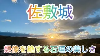 【知る人ぞ知る】美石垣・本丸からの朝陽・野面積み・打ち込み接ぎ・鏡積み・布積み