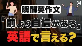 「比較級」だけで瞬間英作文！説明力が一段落上がります｜瞬間英作文34