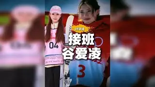 谷爱凌接班人诞生！这个美丽的东北姑娘 已获顶级行列入场券