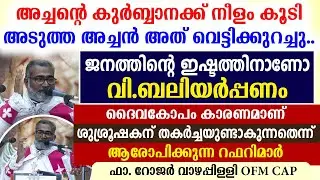 🔴അച്ചന്റെ കുര്‍ബ്ബാനക്ക് നീളംകൂടി🔴അടുത്ത അച്ചന്‍ അത് വെട്ടിക്കുറച്ചു🔴ജനത്തിന്റെ ഇഷ്ടത്തിനാണോ വി.ബലി