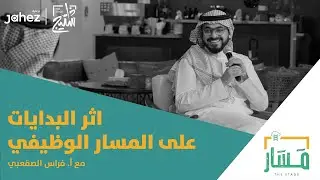 بودكاست مسار | اثر البدايات على المسار الوظيفي