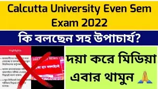 বন্ধ হোক মিডিয়ার ভবিষ্যদ্বাণী: Calcutta University Even Sem Exam 2022: CU Exam: Sanskrit University