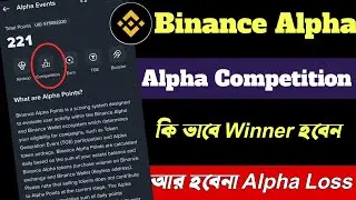 Alpha Trading Competition কি ভাবে Winner হবেন ? আর হবেনা Alpha Loss।