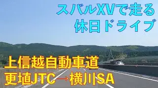 【上信越自動車道・更埴JCT→横川SA】スバルSVで走る休日ドライブ