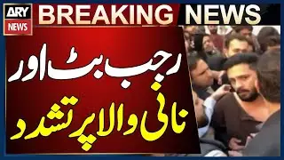 Karachi: Rajab Butt and Nadeem Naniwala Assaulted, Lawyers Intervene to Stop Violence