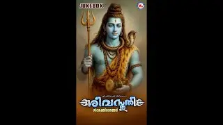 ശിവസ്തുതി | ശിവഭക്തി ഗാനങ്ങൾ | SIVASTHUTHI | SHIVA DEVOTIONAL SONGS