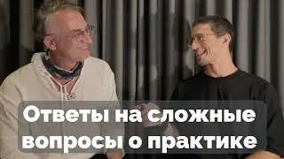 Живи глубоко и не бойся: Виктор отвечает на сложные вопросы Михаила Селезнёва о практике