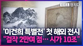 [시사쇼 정치다] K-컬처 품격 높이는 '이건희 특별전' 해외 순회전… 