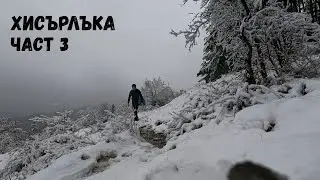 Хисърлъка...Част 3