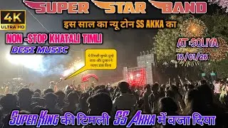Super King की Timli | SS Akka में बजा दिया || फुल बगीचा वाडी मां फुल तोडा जाते नेवा बेना | At:Soliya