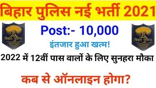 bihar police new vacancy 2021 | बिहार पुलिस नई भर्ती 2022 | bihar police vacancy 2022 | bihar police