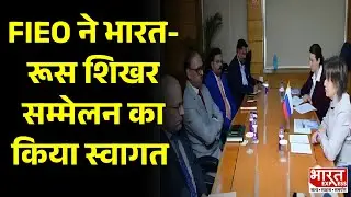 FIEO ने भारत-रूस शिखर सम्मेलन का किया स्वागत | Bharat Express