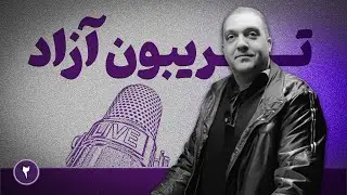#TrumpAndIran #خیزش_ملی | آیا ترامپ در نهایت به خیزش ملی ایرانیان کمک خواهد کرد؟