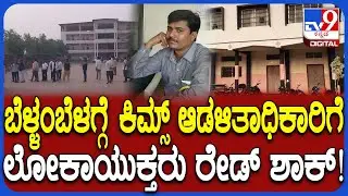 Lokayukta Raid: ಕಿಮ್ಸ್ ಆಡಳಿತಾಧಿಕಾರಿ ಕಲ್ಲೇಶ್ ನಿವಾಸ, ಕಾಲೇಜು ಸೇರಿ 6 ಕಡೆ ಲೋಕಾಯುಕ್ತರು ರೇಡ್ | #TV9D