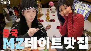 중국 MZ들은 여기서 데이트 한다💕 Famous Steak House in China #차오루 #재이 #중국여행 #우시