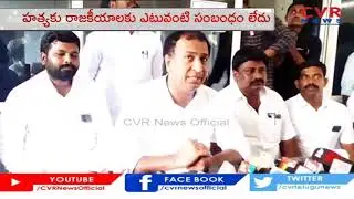 YCP MLA Sudheer Reddy Comments On TDP Fact Finding Committee | CVR News