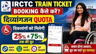 विकलांग रेलवे कार्ड से टिकट कैसे बुक करें | Disability person train ticket booking | irctc ticket 