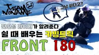 [팀노네임] 전향각 카빙트릭 프론트 180 전인성라이더 스노우보드 전향각 라이더 #팀노네임 #teamnoname #테크니컬라이딩 #카빙트릭 #snowboard