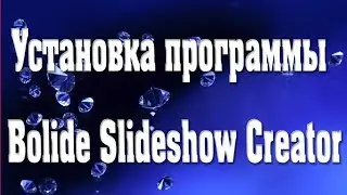 Установка программы Bolide Slideshow Creator