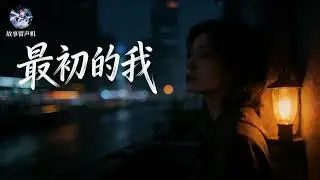 (最初的我)在追寻所谓“结果”的奔跑里，逐渐迷失，弄丢了最初的自己。