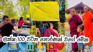 ලක්ෂ 100 වටින තොරණක් වගේ මේක 🏛️🙏🇱🇰❤️ #sandagiri_maha_saya_hanthana
