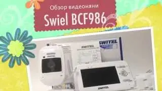 Обзор видеоняни Swiel BCF986