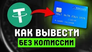Как вывести USDT ERC20 на карту &mdash; безопасный способ без комиссий