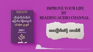 သင်ခန်းစာ(၁)#audiobook #improvement #knowledge #subscribe #audiobook #strangerthings 