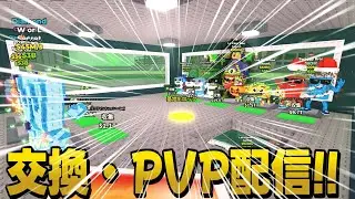 【わらしべ】交換・PVP募集配信!!!12月中にドラゴン目指してます!!!【生配信】