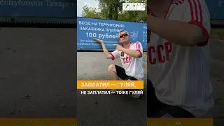 Заплатил &mdash; гуляй, не заплатил &mdash; тоже гуляй 🤷&zwj;♂️ #вечерняяказань #казань #татарстан