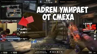 МЕГА эпик троллинг!!!Adren,Sl4m и luke жестко рофлят на faceit