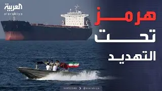 الرابعة | مخاوف خليجية من تعطل الملاحة.. ورسالة سعودية لطهران