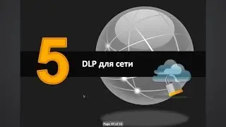 DLP, предотвращение утечек конфиденциальной информации от лидера рынка